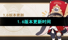 《崩坏星穹铁道》1.6版本更新时间