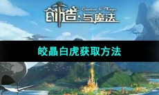 《创造与魔法》皎晶白虎获取方法