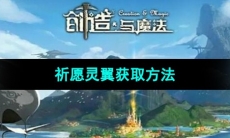 《创造与魔法》祈愿灵翼获取方法