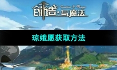 《创造与魔法》琼娥愿获取方法