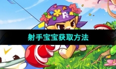 《洛克王国》射手宝宝获取方法