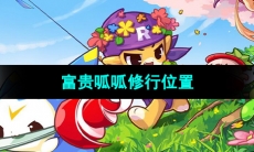 《洛克王国》富贵呱呱修行位置