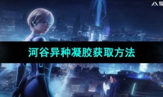 《星球重启》联盟币获取方法