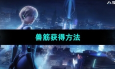 《星球重启》兽筋获得方法