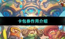 《元气骑士前传》卡包券作用介绍