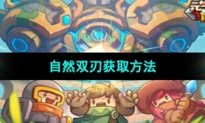 《元气骑士前传》自然双刃获取方法