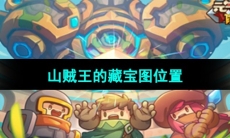 《元气骑士前传》山贼王的藏宝图位置