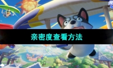 《元梦之星》亲密度查看方法