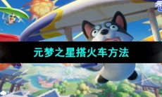 《元梦之星》搭火车方法