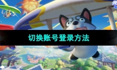 《元梦之星》切换账号登录方法