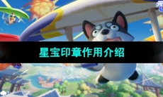 《元梦之星》星宝印章作用介绍