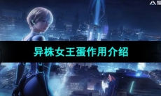 《星球重启》异株女王蛋作用介绍