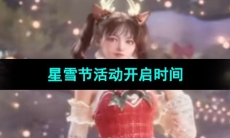 《星球重启》星雪节活动开启时间
