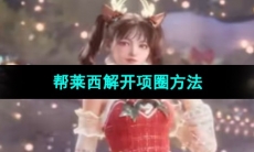 《星球重启》帮莱西解开项圈方法