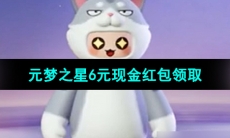 《元梦之星》6元现金红包领取方法