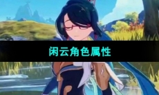 《原神》闲云角色属性