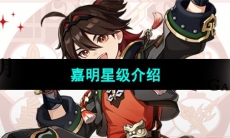 《原神》嘉明星级介绍
