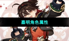 《原神》嘉明角色属性