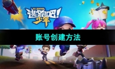 《逃跑吧少年》账号创建方法