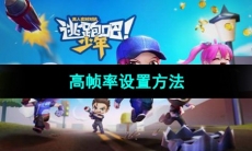 《逃跑吧少年》高帧率设置方法