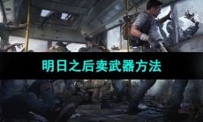 《明日之后》卖武器方法