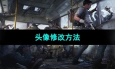 《明日之后》头像修改方法