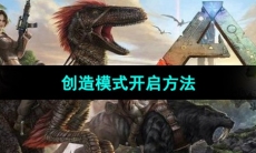 《方舟生存进化》创造模式开启方法