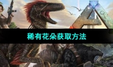 《方舟生存进化》稀有花朵获取方法