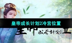 《皇帝成长计划2》冷宫位置