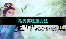 《皇帝成长计划2》马秀英收服方法