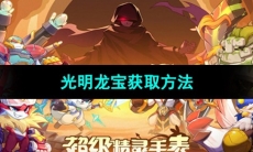 《超级精灵手表》光明龙宝获取方法