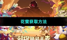 《超级精灵手表》花萤获取方法