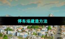 《都市天际线》停车场建造方法