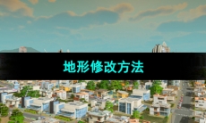 《都市天际线》地形修改方法