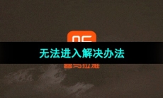 《喜马拉雅》无法进入解决办法