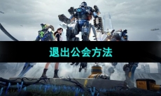 《星球重启》退出公会方法