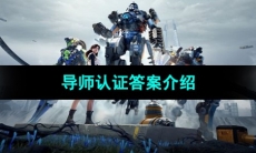 《星球重启》导师认证答案介绍