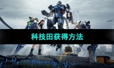 《星球重启》科技田获得方法