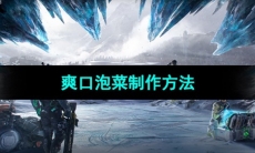 《星球重启》爽口泡菜制作方法