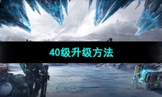 《星球重启》40级升级方法