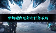 《星球重启》伊甸城自动射击任务攻略