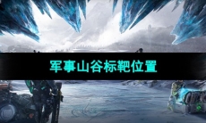 《星球重启》军事山谷标靶位置