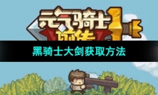 《元气骑士前传》黑骑士大剑获取方法
