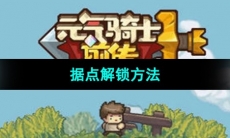 《元气骑士前传》据点解锁方法