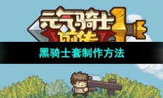 《元气骑士前传》黑骑士套制作方法