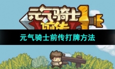 《元气骑士前传》打牌方法