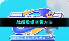 《元梦之星》战绩数据查看方法