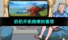 《抖音》奶奶开疾跑梗的意思介绍