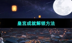 《天涯明月刀》皇宫成就解锁方法