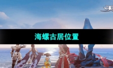 《天谕》海螺古居位置